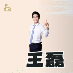 王磊