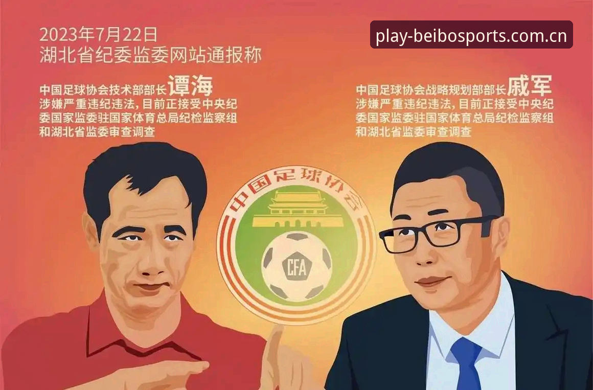 贝博体育在线登录 中国足协第三批禁足名单深度解读:从案例看足球反腐完整指南