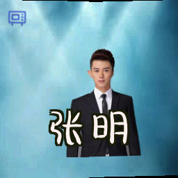 张明